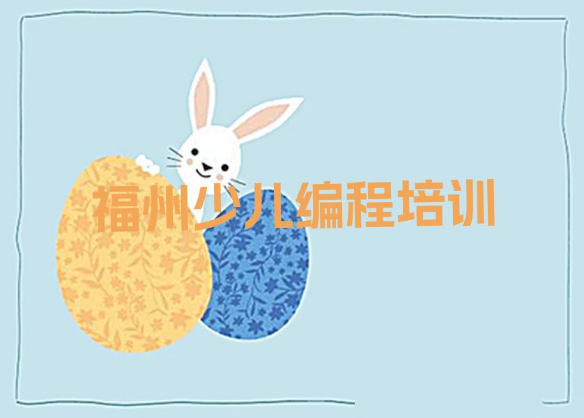 福州晋安区少儿编程培训班