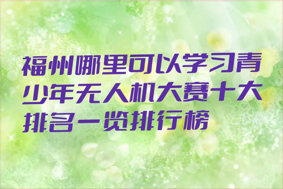 福州晋安区少儿编程培训班