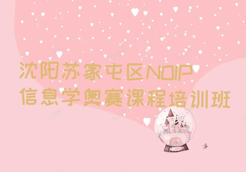十大沈阳苏家屯区NOIP信息学奥赛课程培训班排行榜