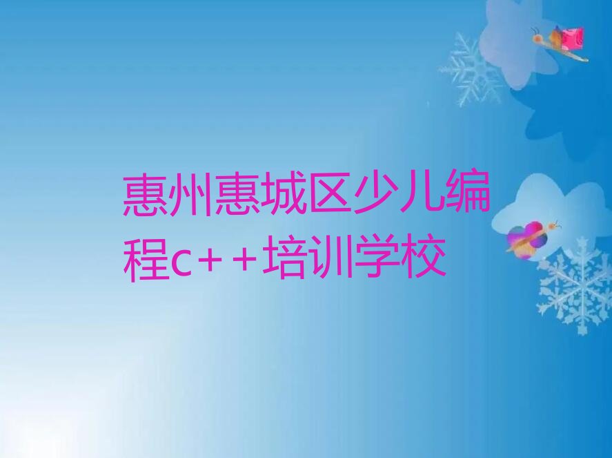 十大2024年惠州培训少儿编程c++学习排名靠前的排行榜名单公布一览表排行榜