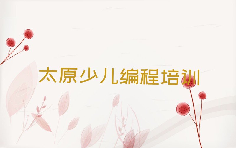 太原万柏林区少儿编程培训中心