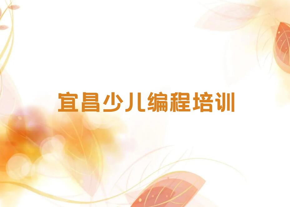 十大宜昌古老背街道童程童美学小学生编程的好学校名单今日一览排行榜排行榜