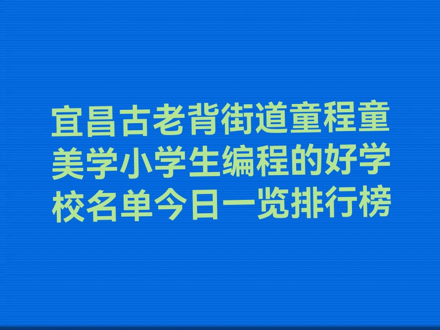 宜昌小学生编程培训学校