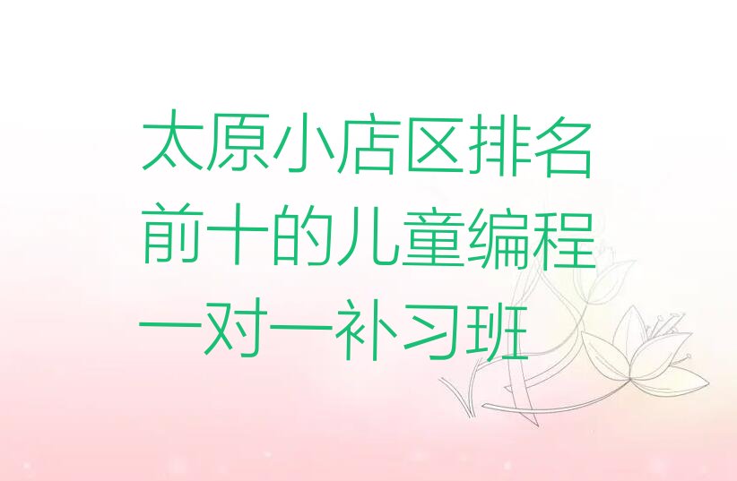 太原小店区北营街道少儿编程培训学校