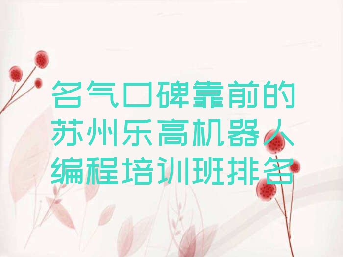 十大名气口碑靠前的苏州乐高机器人编程培训班排名排行榜