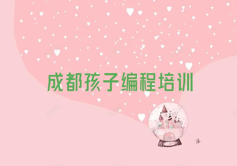 成都武侯区少儿编程培训学校