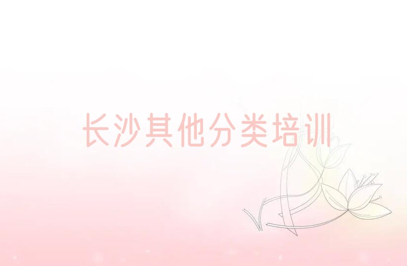 十大长沙雨花区有名的少儿无人机大赛培训机构有哪些推荐排名名单一览表排行榜