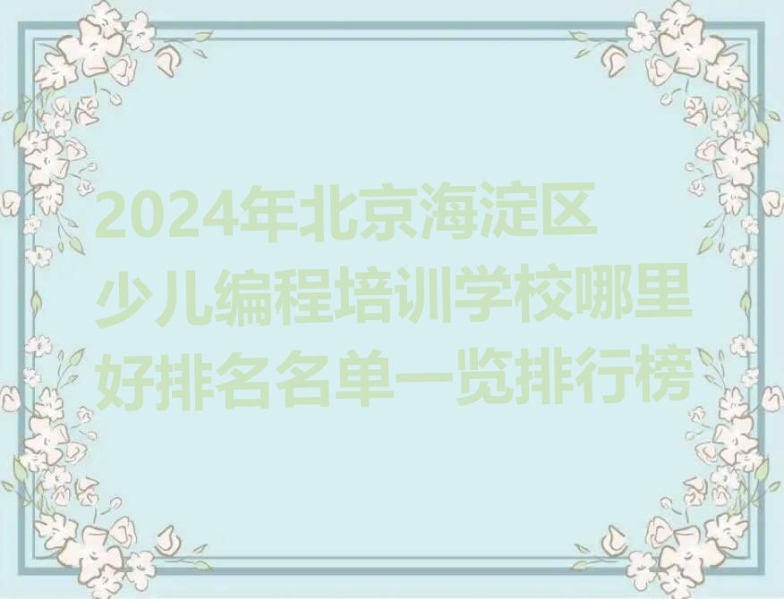 北京海淀区香山街道少儿编程培训学校