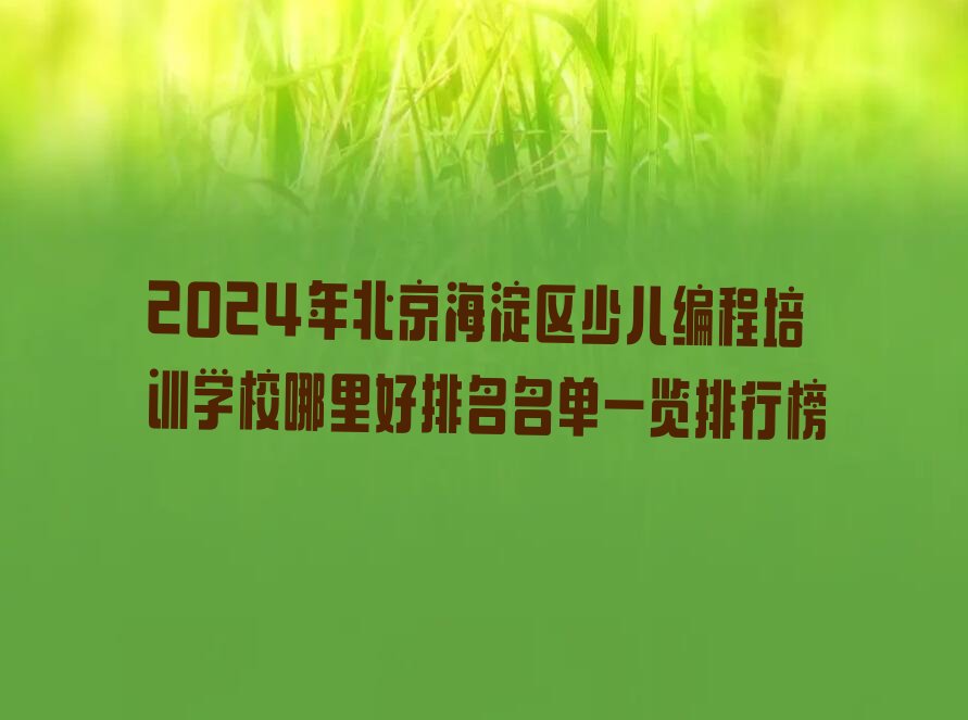 北京海淀区香山街道少儿编程培训学校