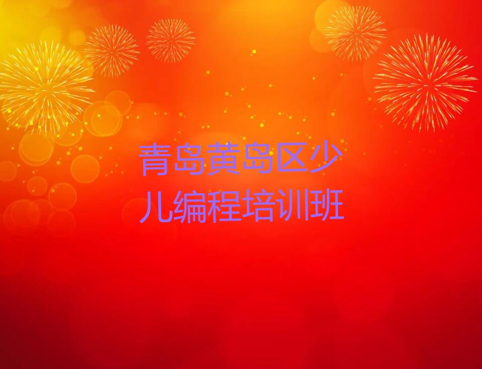 十大青岛黄岛区少儿编程培训班机构哪里有榜单一览推荐排行榜排行榜