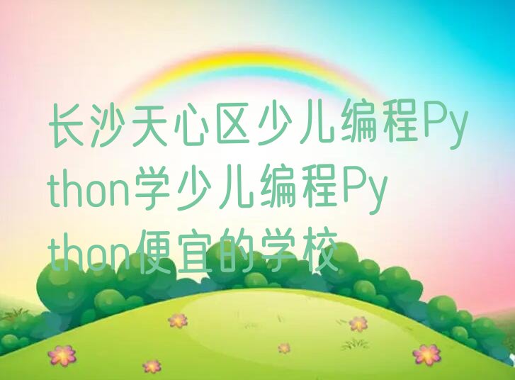 长沙天心区少儿编程培训