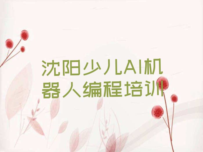 十大沈阳少儿AI机器人编程培训班大概多少钱排行榜