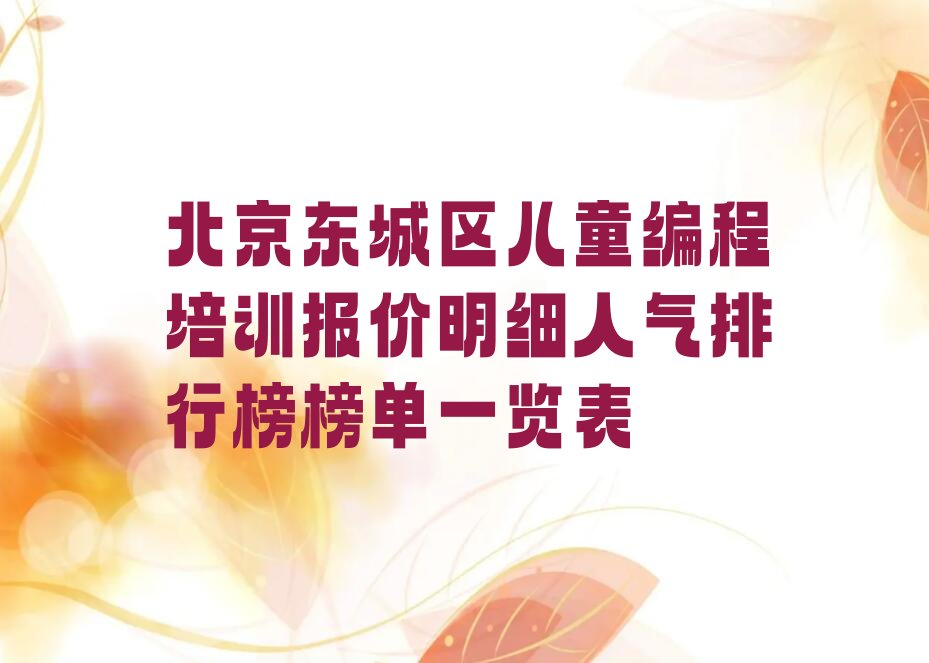 北京东城区东花市街道少儿编程培训学校