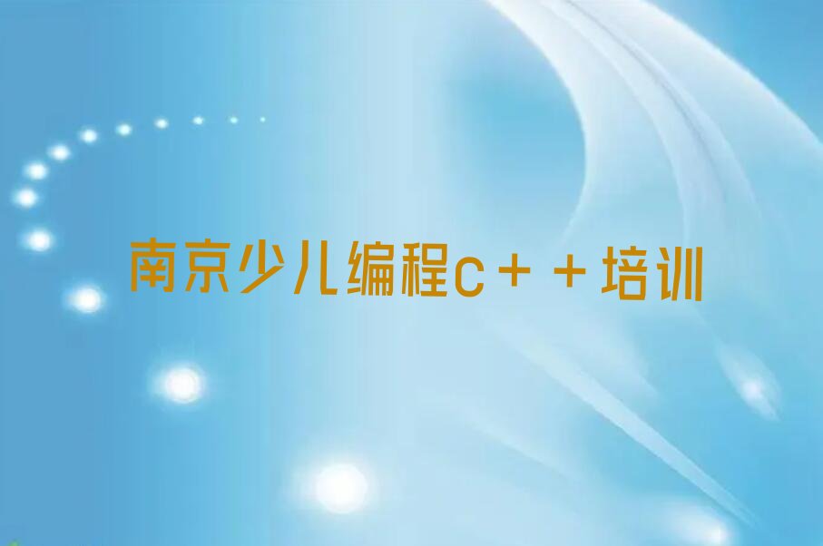 十大南京高淳区童程童美少儿编程c++培训中心口碑人气排行榜一览表排行榜