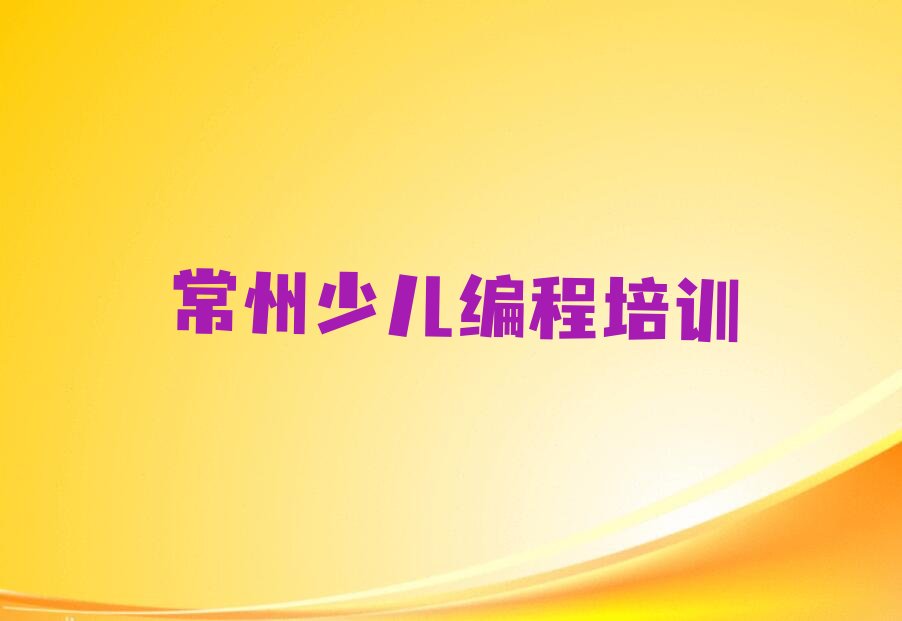 十大常州金坛区scratch培训学校哪家好名单今日一览排行榜排行榜
