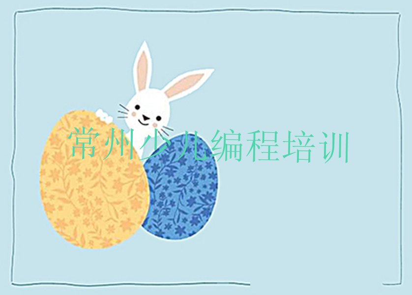 常州少儿编程培训