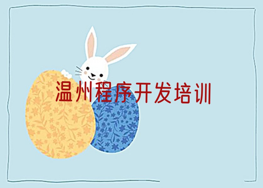十大温州洞头区学Python人工智能学费大概要需要多少排行榜
