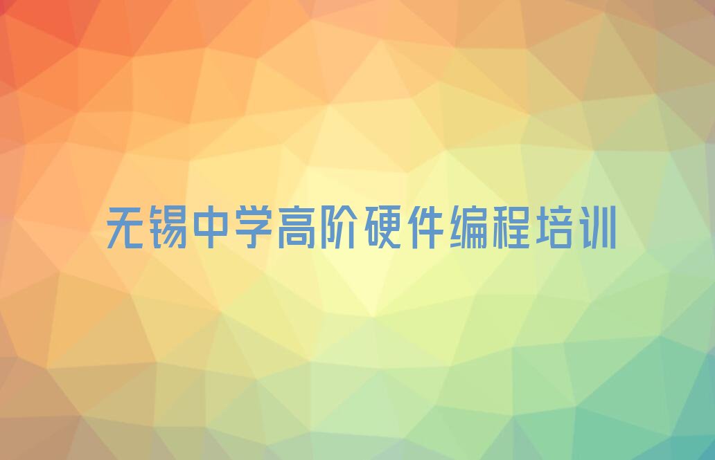 无锡新吴区江溪街道中学高阶硬件编程培训学校