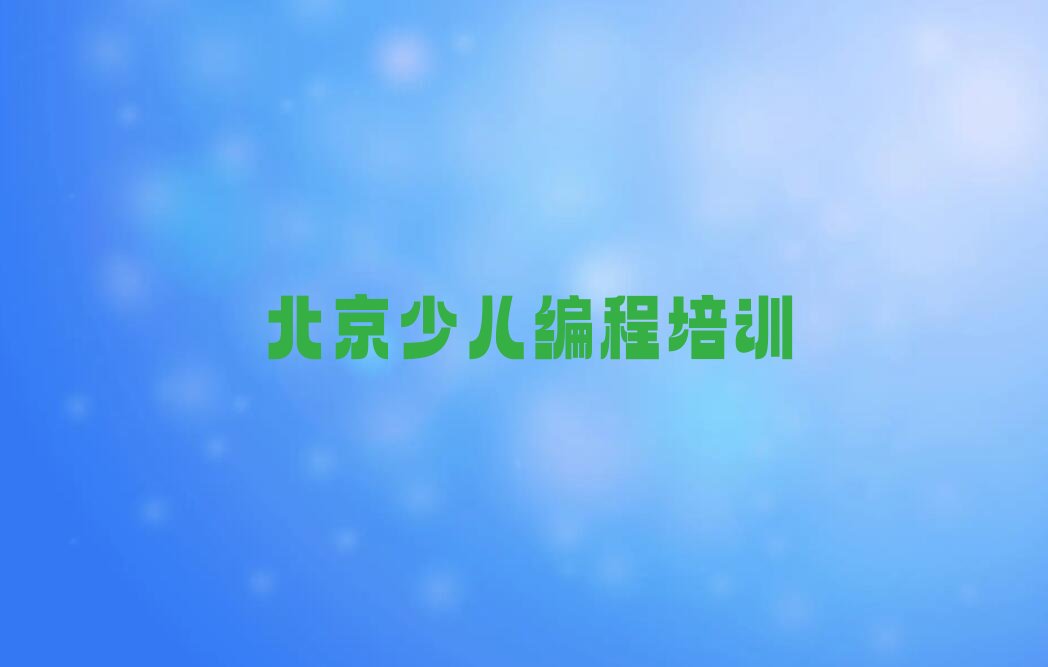 十大北京丰台区学少儿NOIP编程竞赛上哪学排行榜
