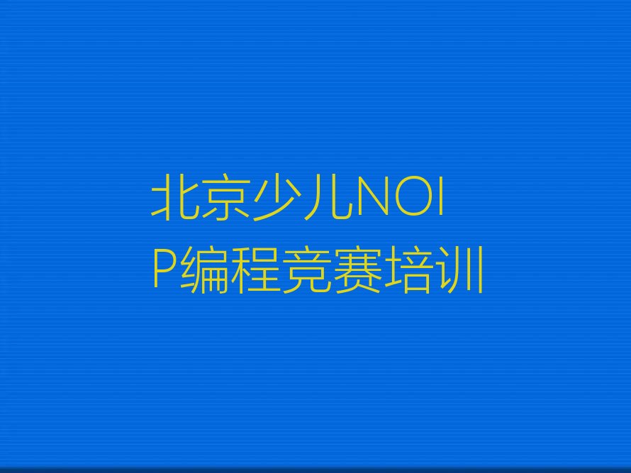 北京丰台区右安门街道少儿NOIP编程竞赛培训学校