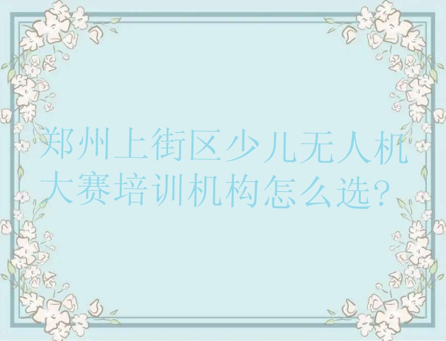 郑州上街区矿山街道少儿无人机大赛培训学校
