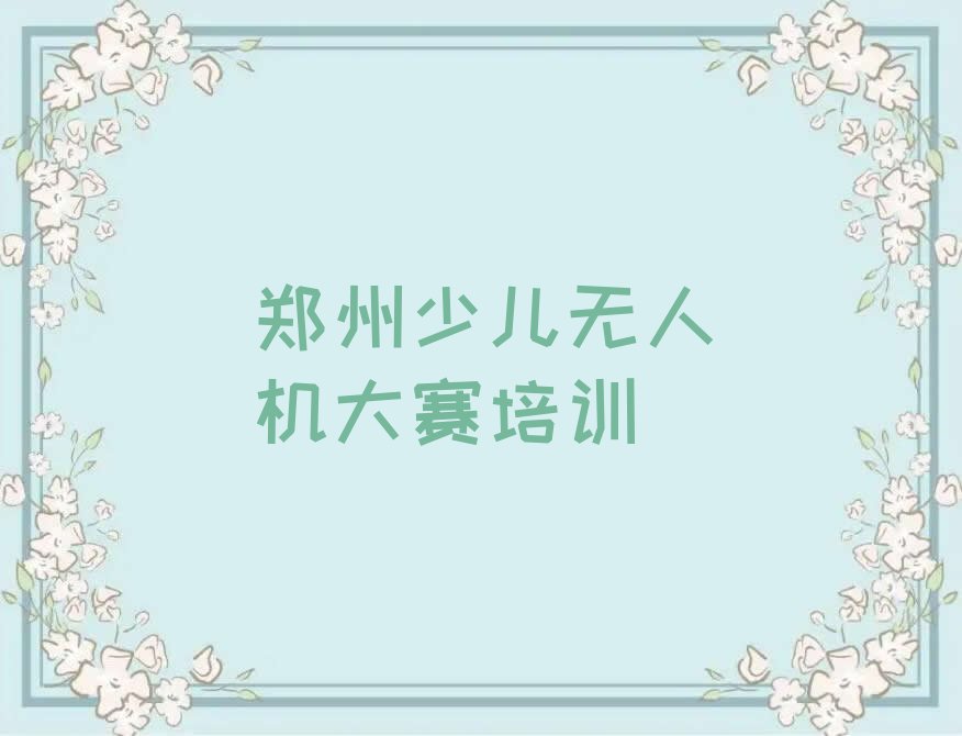 少儿无人机大赛