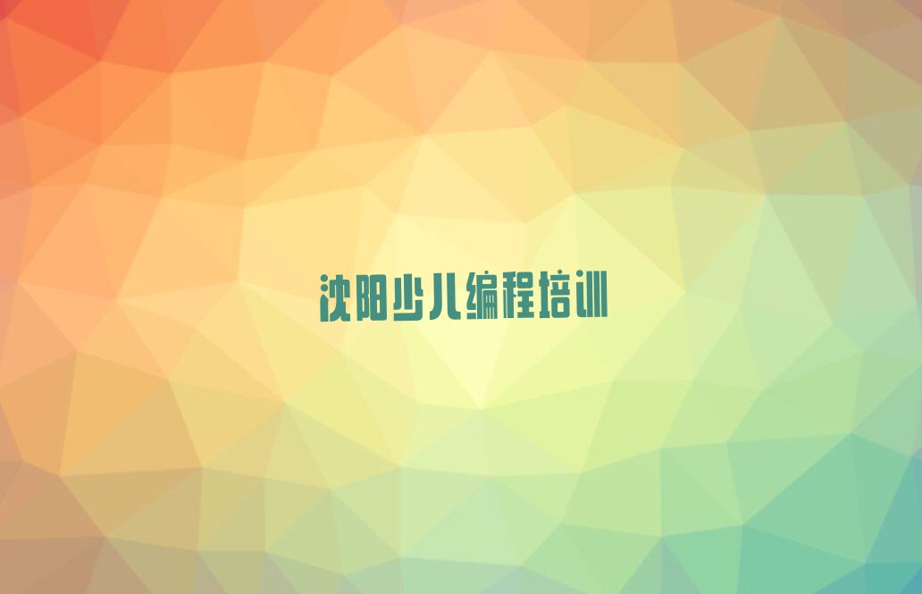 十大沈阳学智能机器人编程培训在哪个地方学的比较好排行榜名单公布一览表排行榜
