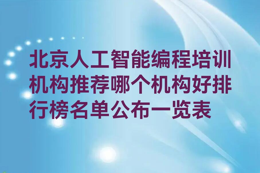 十大北京人工智能编程培训机构推荐哪个机构好排行榜名单公布一览表排行榜