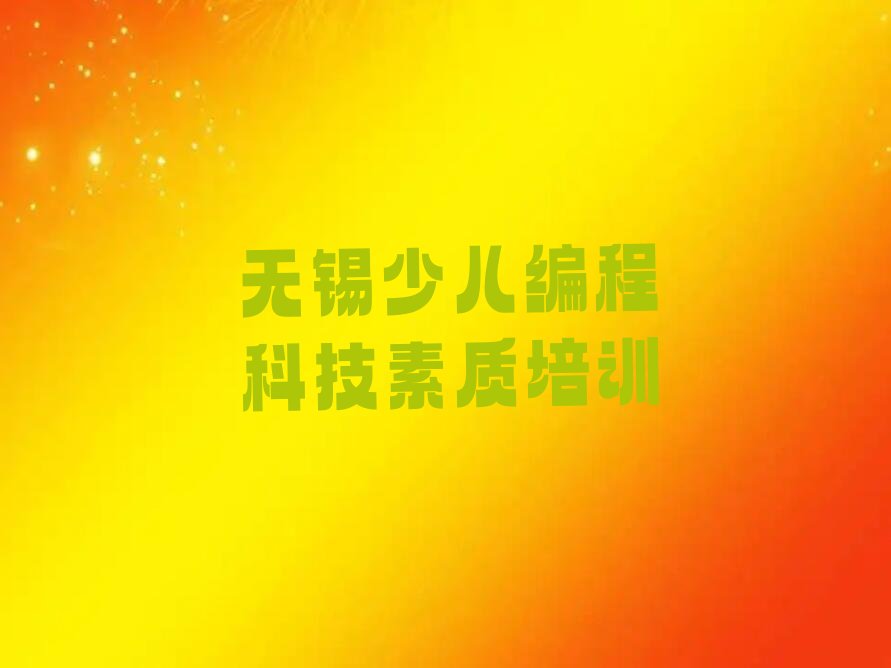 无锡梁溪区扬名街道少儿编程科技素质培训学校