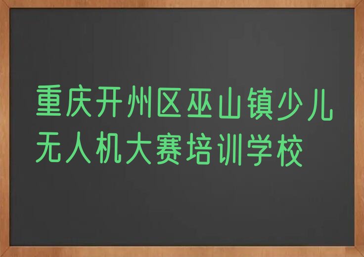 少儿无人机大赛
