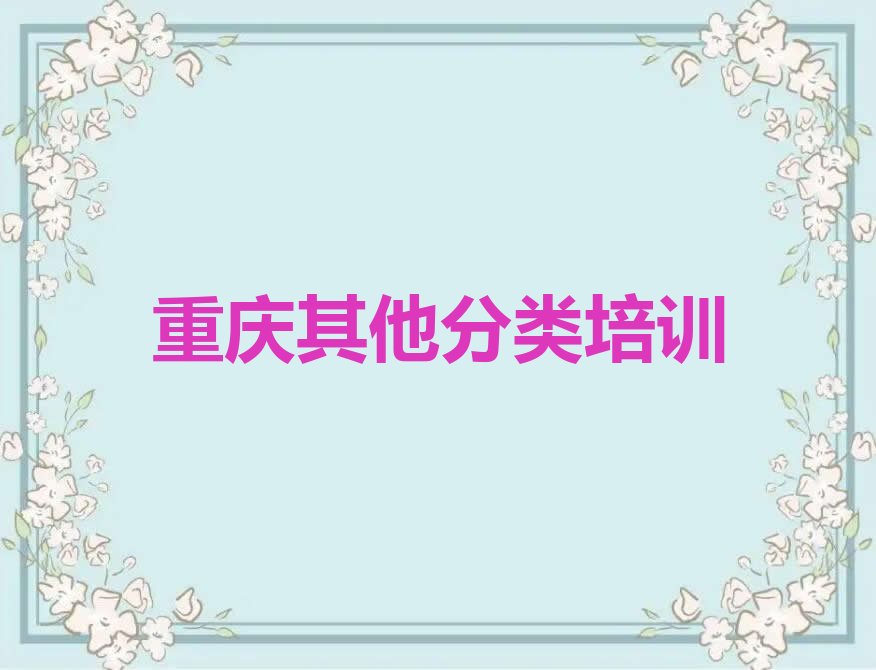 重庆开州区巫山镇少儿无人机大赛培训学校