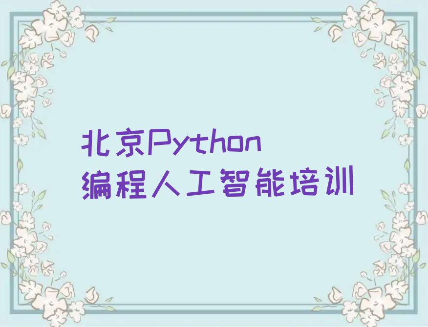 十大正规北京Python编程人工智能培训学校排名排行榜