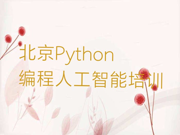 北京通州区Python编程人工智能培训学校