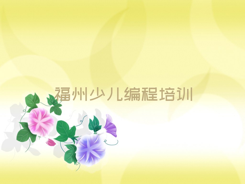 十大福州鼓楼区报孩子编程培训班有用吗现在十强排名榜一览表排行榜