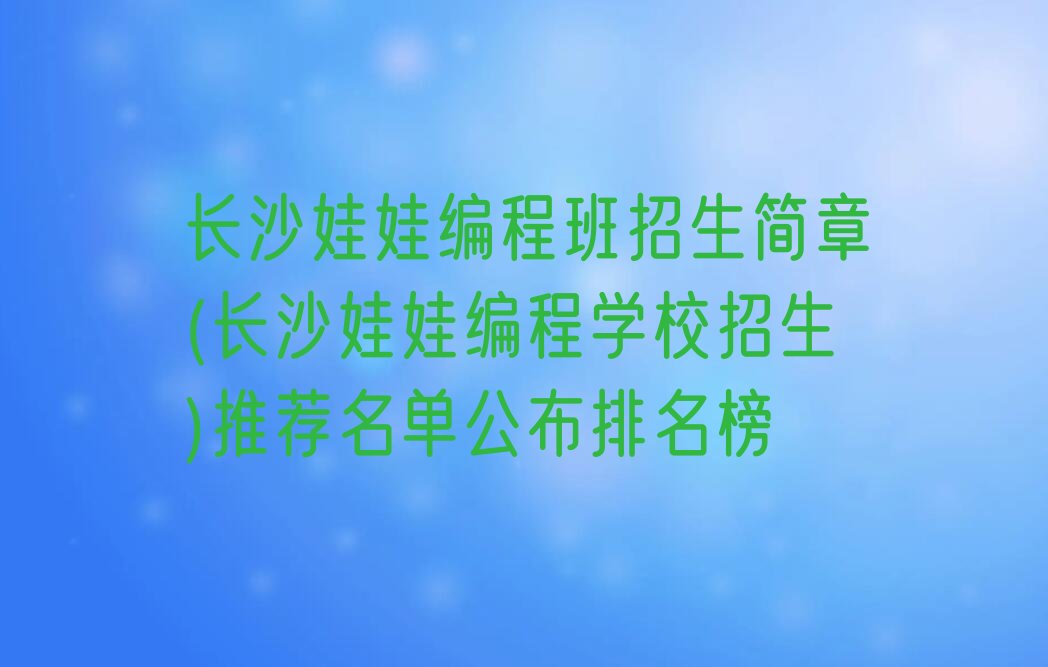 长沙少儿编程培训班