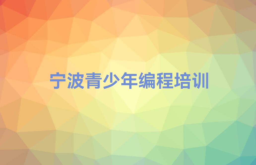 十大宁波奉化区青少年编程附近有什么青少年编程培训班吗排行榜