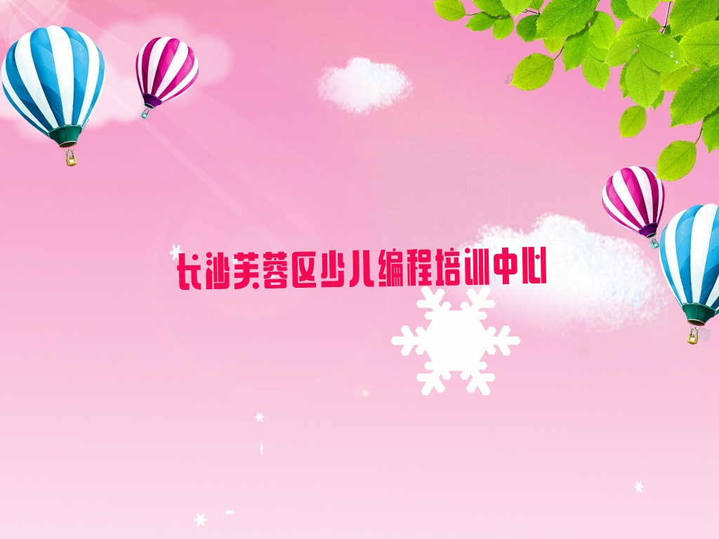 十大长沙芙蓉区c语言少儿编程长沙线下培训班一般几个月排行榜