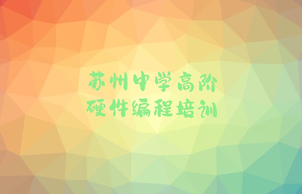 苏州姑苏区双塔街道少儿编程培训学校