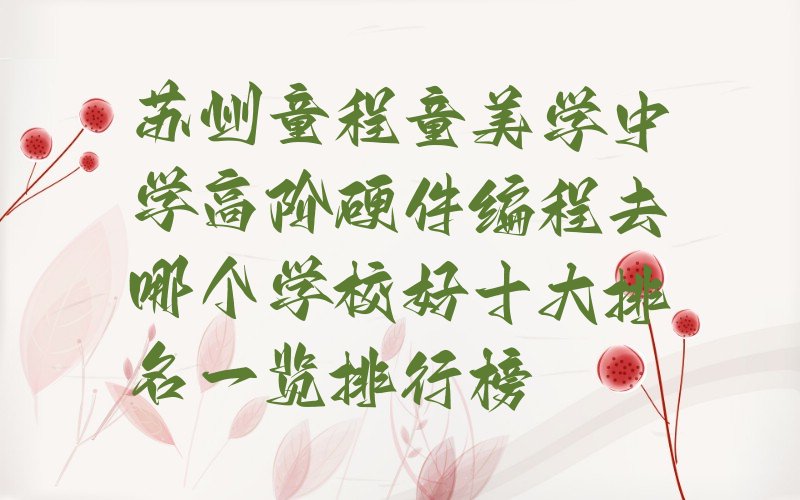 中学高阶硬件编程