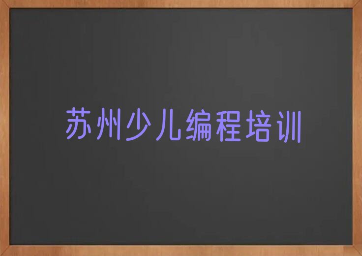 苏州姑苏区双塔街道少儿编程培训学校