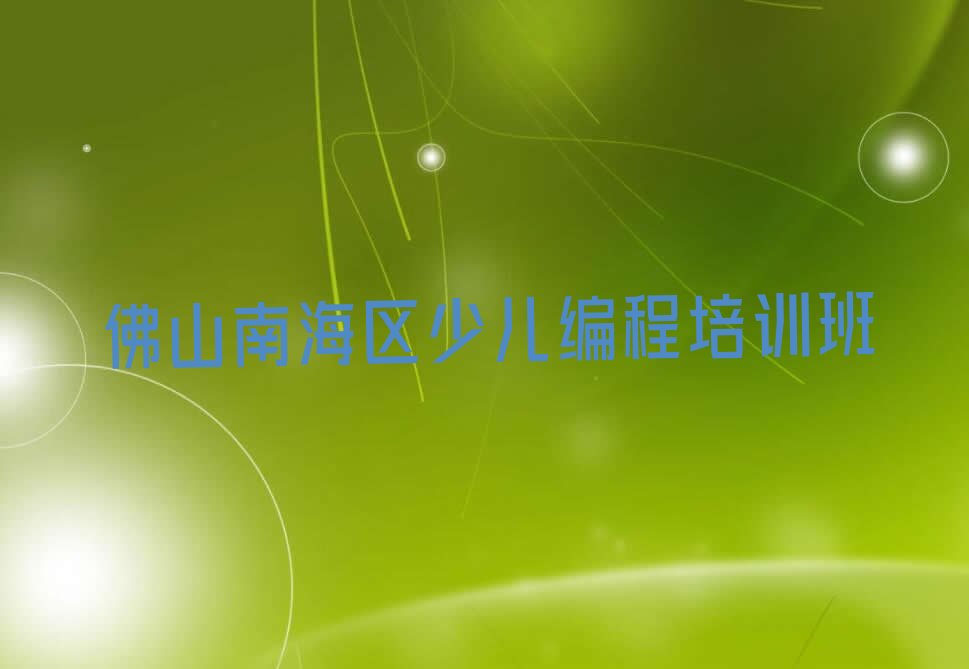 十大佛山南海区实力强的信息学奥赛编程培训班名单排行榜盘点一览排行榜