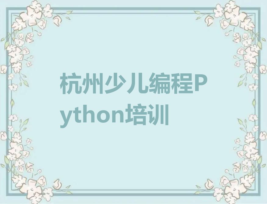 杭州萧山区少儿编程Python培训学校