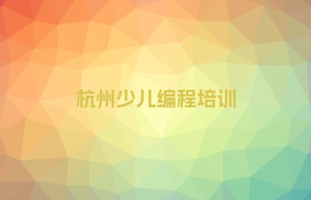 杭州萧山区少儿编程Python培训学校