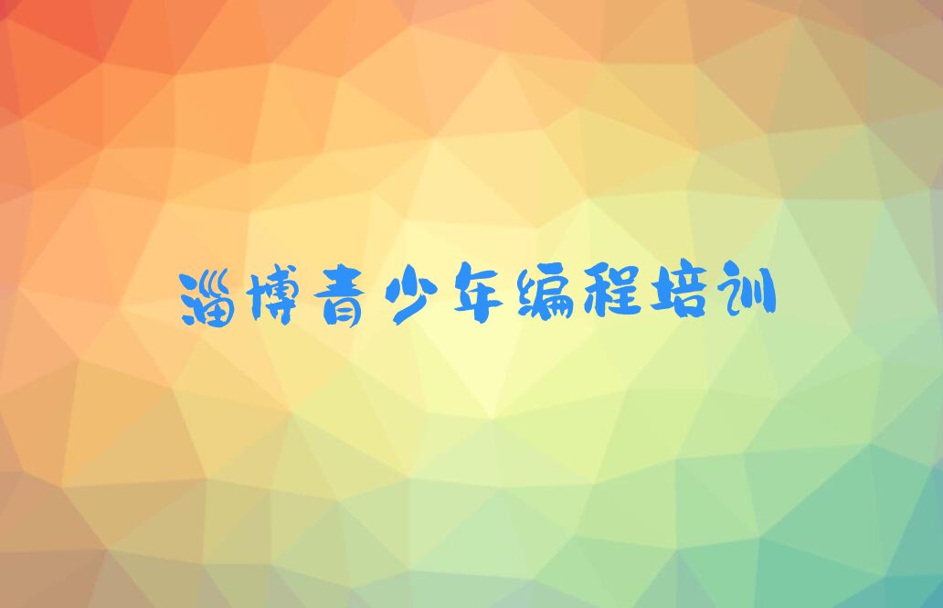 十大2024年淄博辛店街道青少年编程培训费用是多少名单精选一览排行榜排行榜