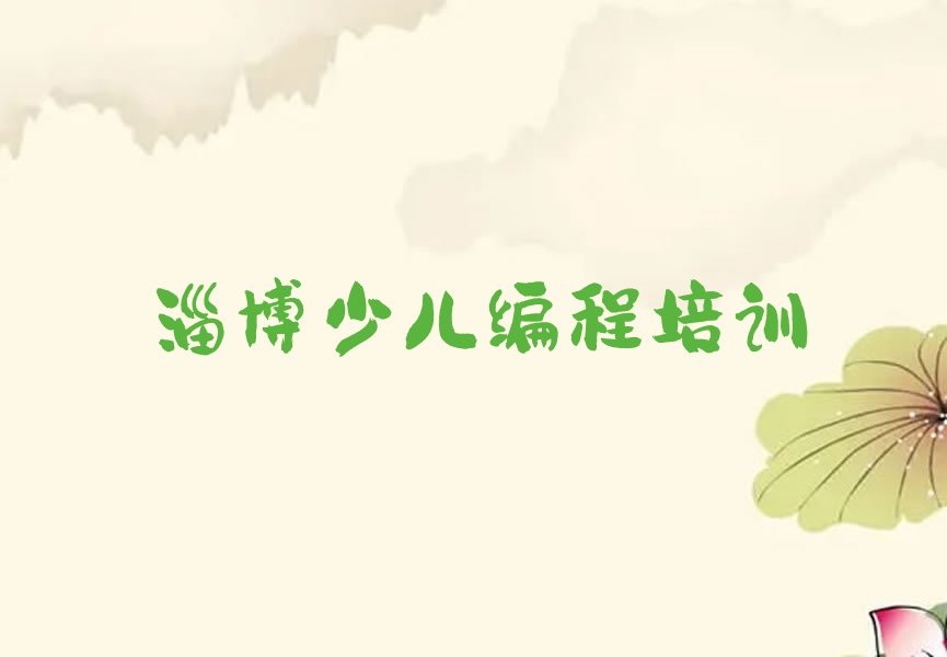 淄博临淄区辛店街道少儿编程培训学校