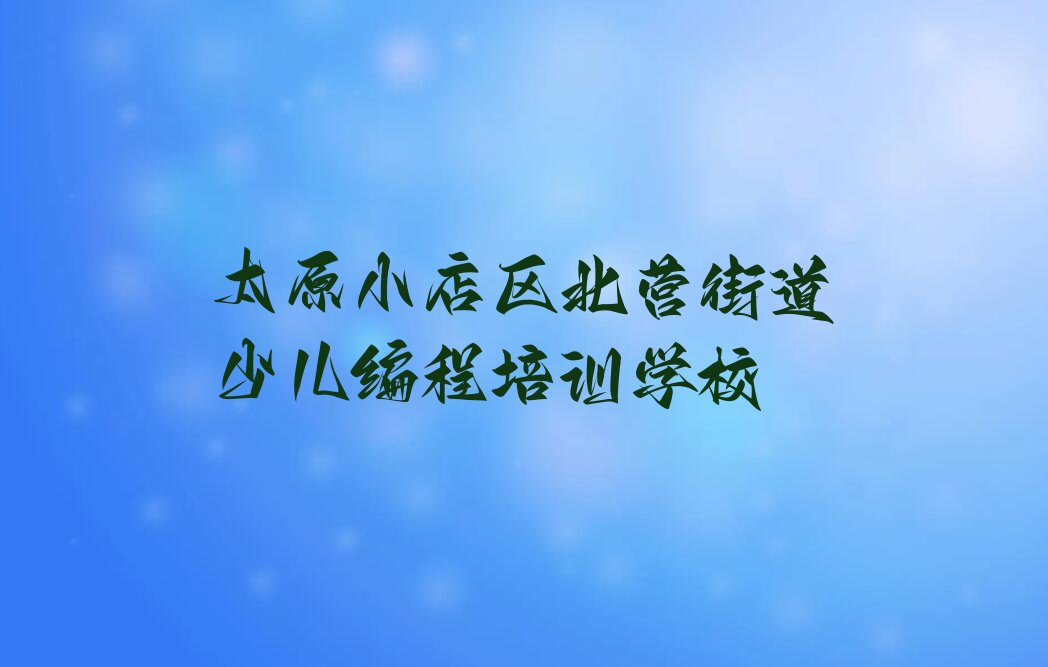 太原小店区北营街道少儿编程培训学校