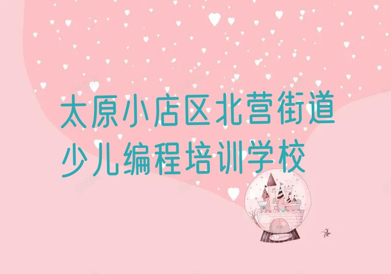 太原小店区北营街道少儿编程培训学校