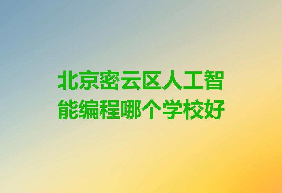 北京密云区北京密云经济开发区人工智能编程培训学校