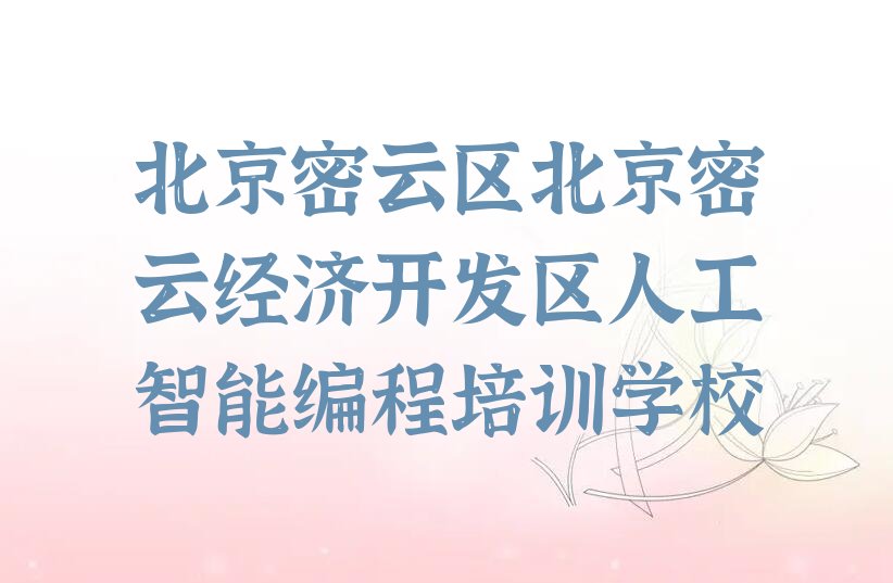 北京密云区北京密云经济开发区人工智能编程培训学校