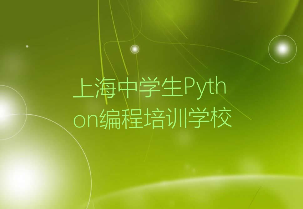 上海中学生Python编程培训学校